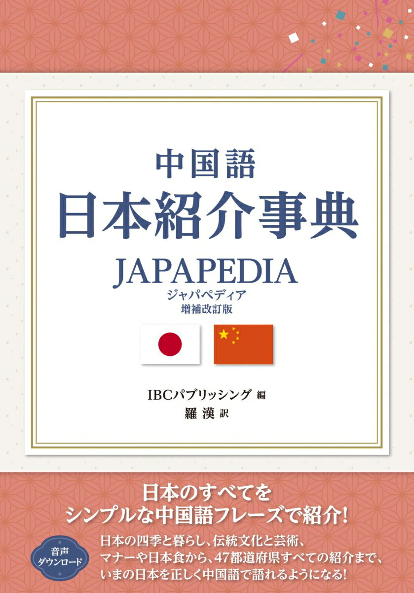 【中古】中国語 日本紹介事典 JAPAPEDIA（単行本（ソフトカバー））