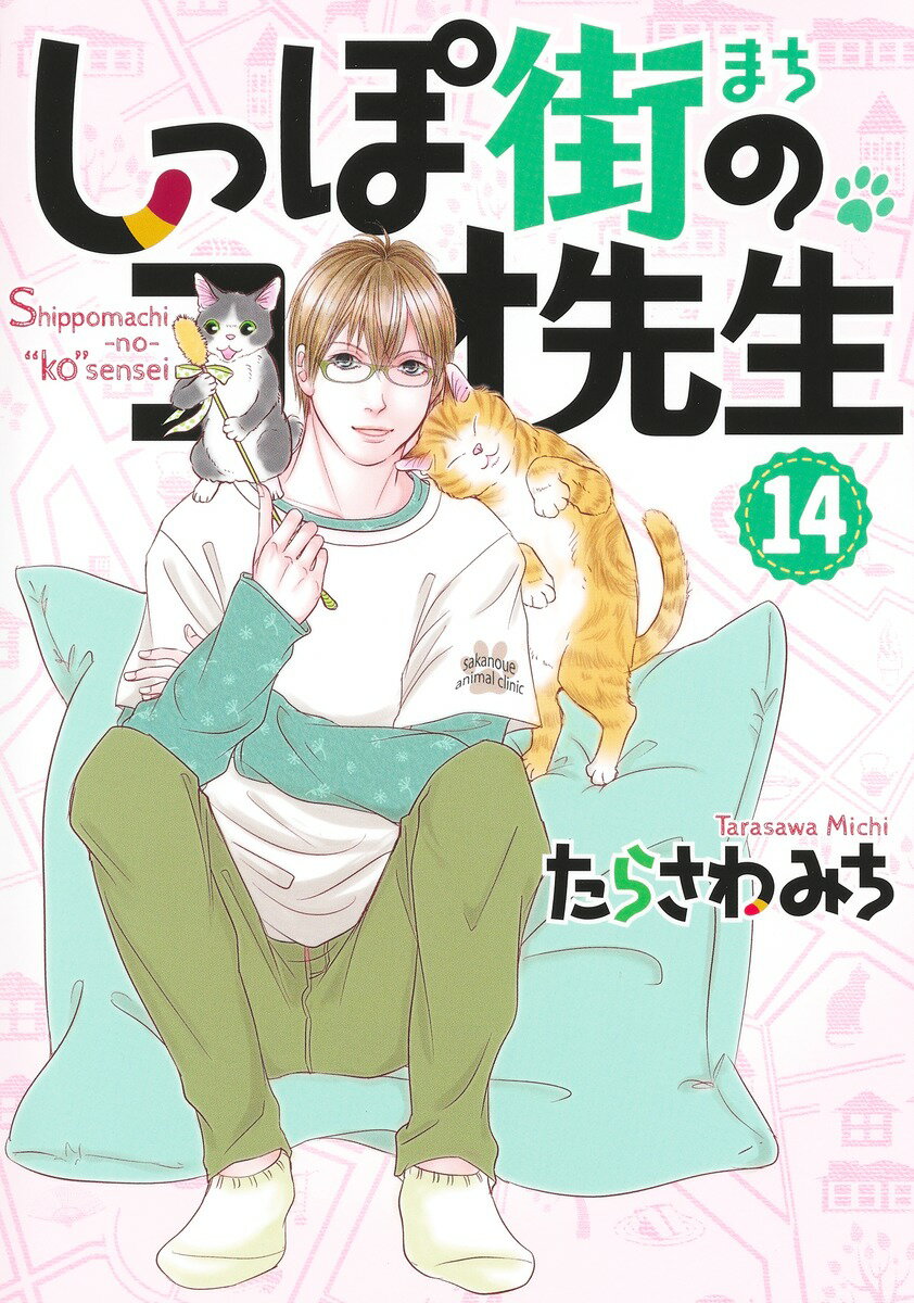 【中古】しっぽ街のコオ先生 14（コミック）