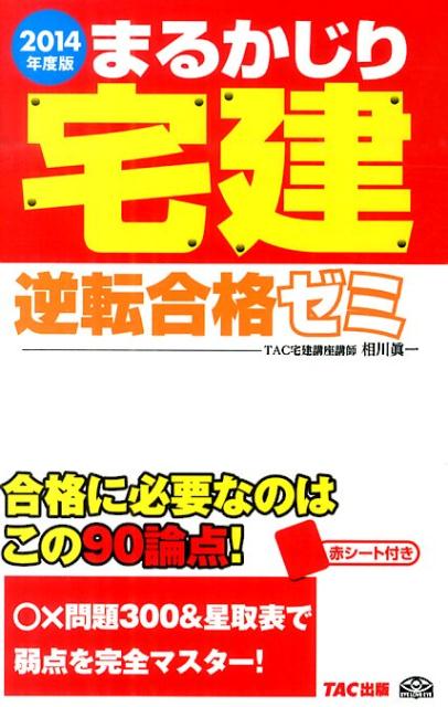 【中古】まるかじり宅建逆転合格ゼミ（2014年度版）（単行本）