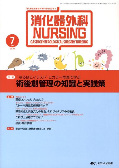 【中古】消化器外科ナーシング　08年7月号（13-7）（単行本）
