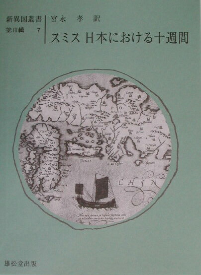 【中古】日本における十週間（単行本）