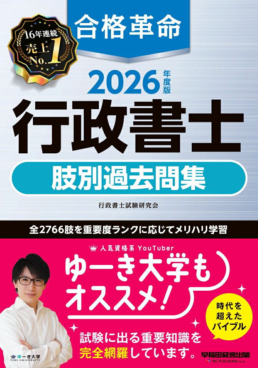【中古】2026年度版 合格革命 行政書士 肢別過去問集（単行本）