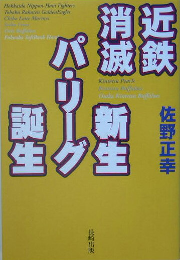 Baseball - 【中古】近鉄消滅新生パ・リーグ誕生（単行本）