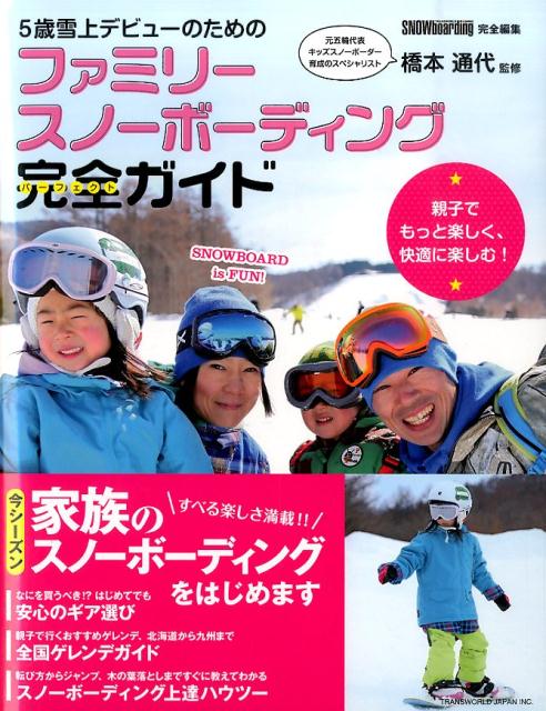 【中古】5歳雪上デビューのためのファミリースノーボーディング完全ガイド（単行本（ソフトカバー））