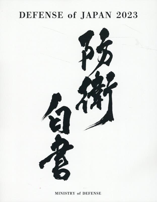 【中古】DEFENSE　OF　JAPAN（2023）（大型本）