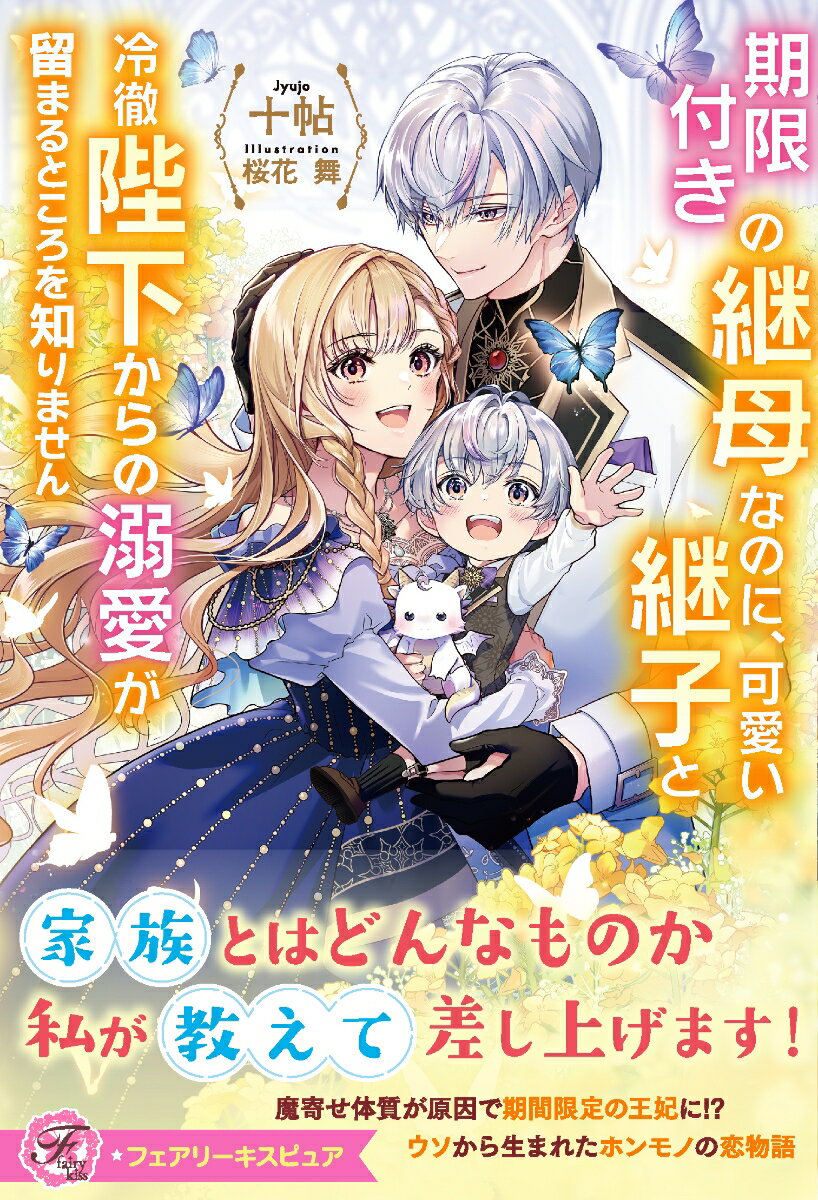 【中古】期限付きの継母なのに、可愛い継子と冷徹陛下からの溺愛が留まるところを知りません（単行本（ソフトカバー））