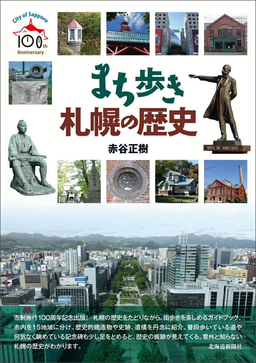 【中古】まち歩き　札幌の歴史（単行本（ソフトカバー））