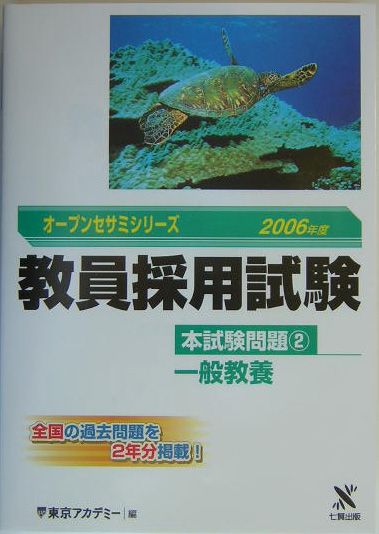 【中古】教員採用試験本試験問題（2（2006年度））（単行本）