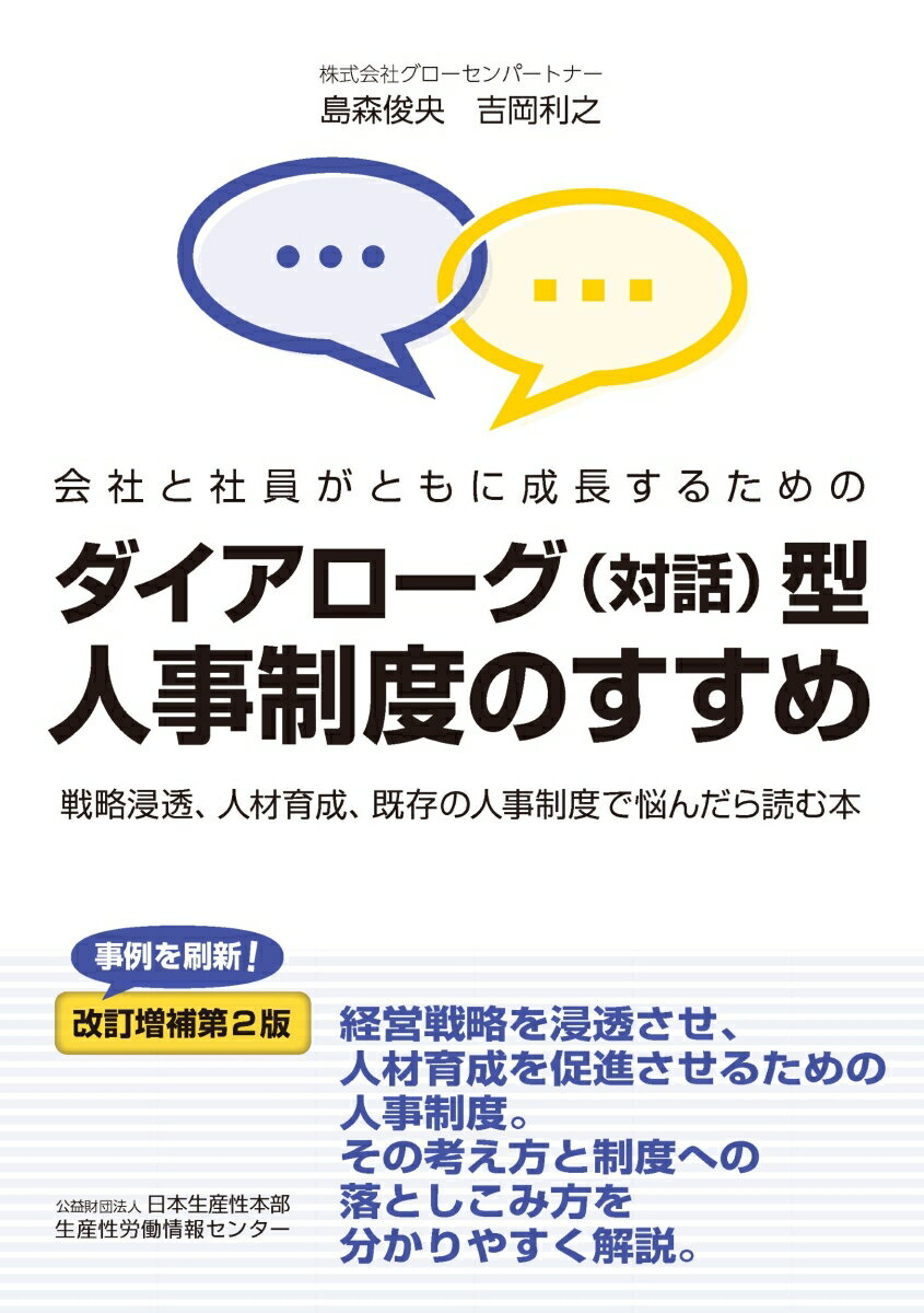 【中古】改訂増補第2版 ダイアローグ（対話）型人事制度のすすめ（単行本（ソフトカバー））