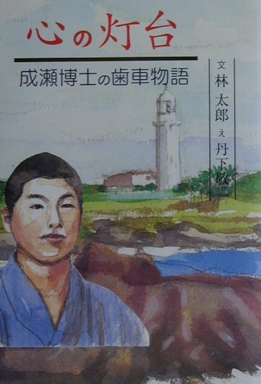 【中古】心の灯台（単行本）