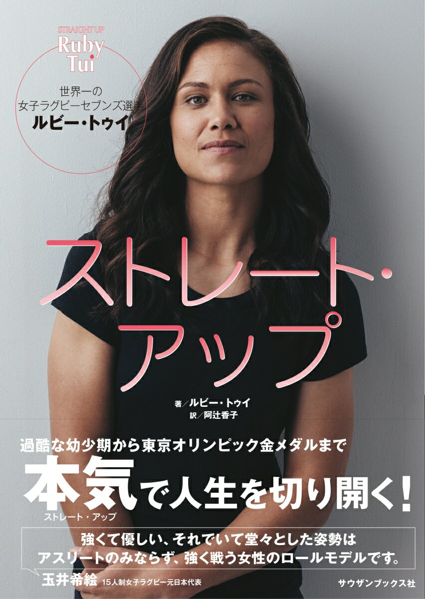 【中古】ストレート・アップ 世界一の女子ラグビーセブンズ選手ルビー・トゥイ（単行本（ソフトカバー..