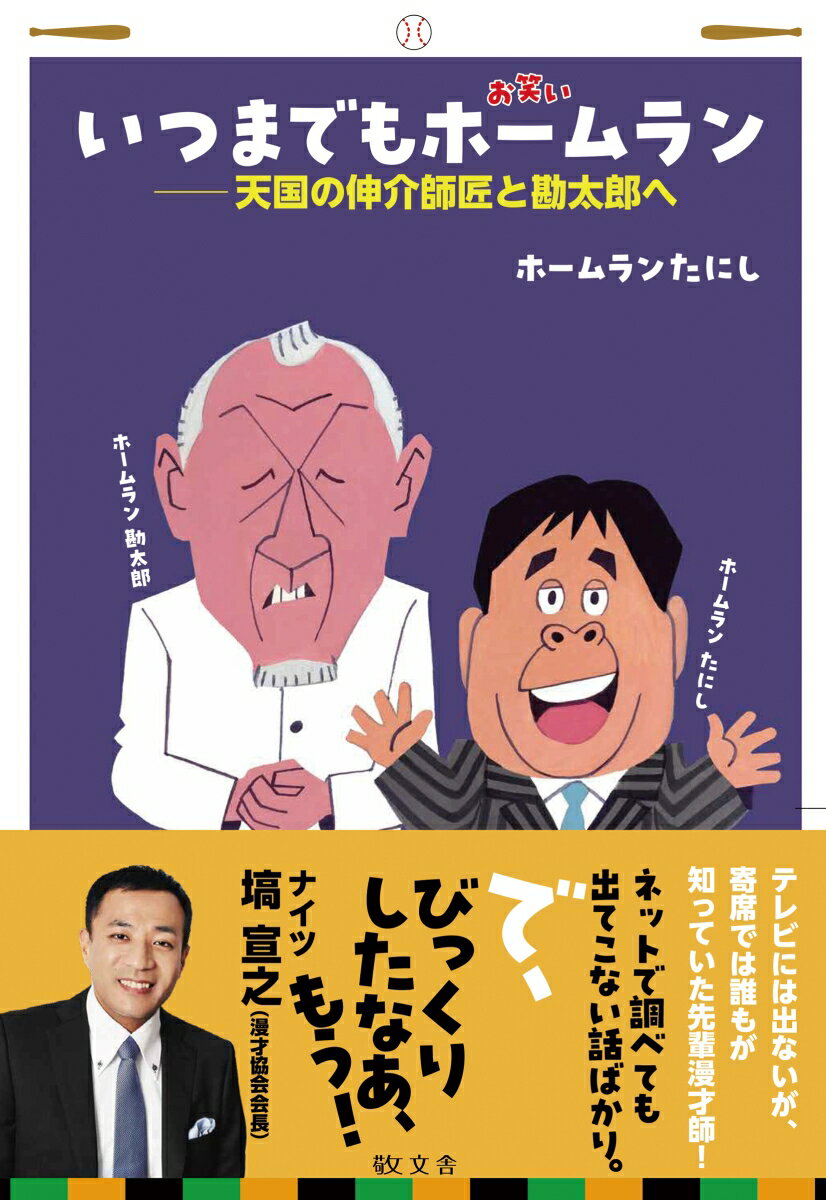 【中古】いつまでもホームラン（単行本）