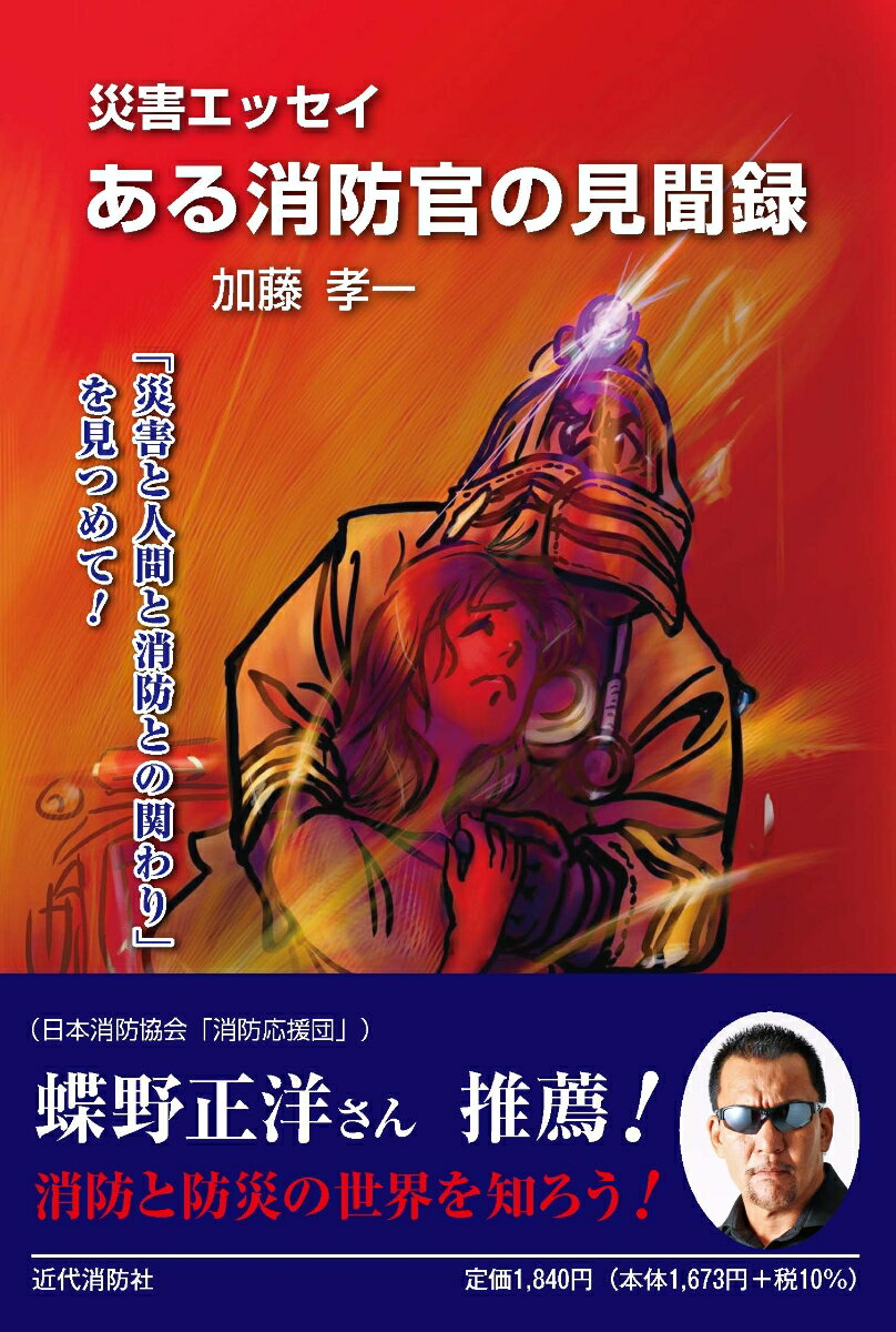 【中古】災害エッセイ　ある消防官の見聞録（単行本）
