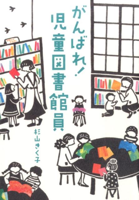【中古】がんばれ！児童図書館員（単行本）