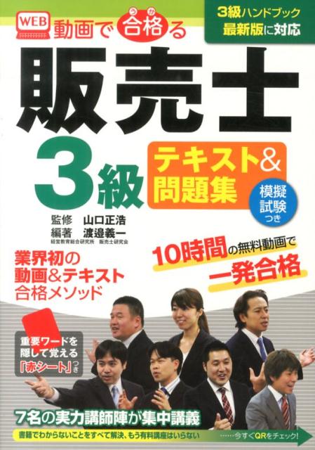 【中古】WEB動画で合格る販売士3級テキスト＆問題集（単行本）