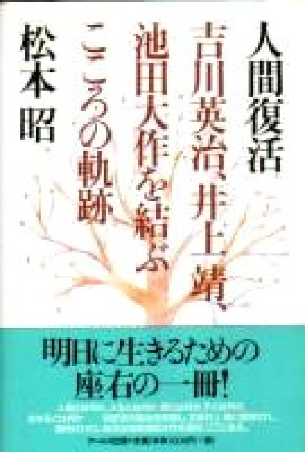 【中古】人間復活（単行本）