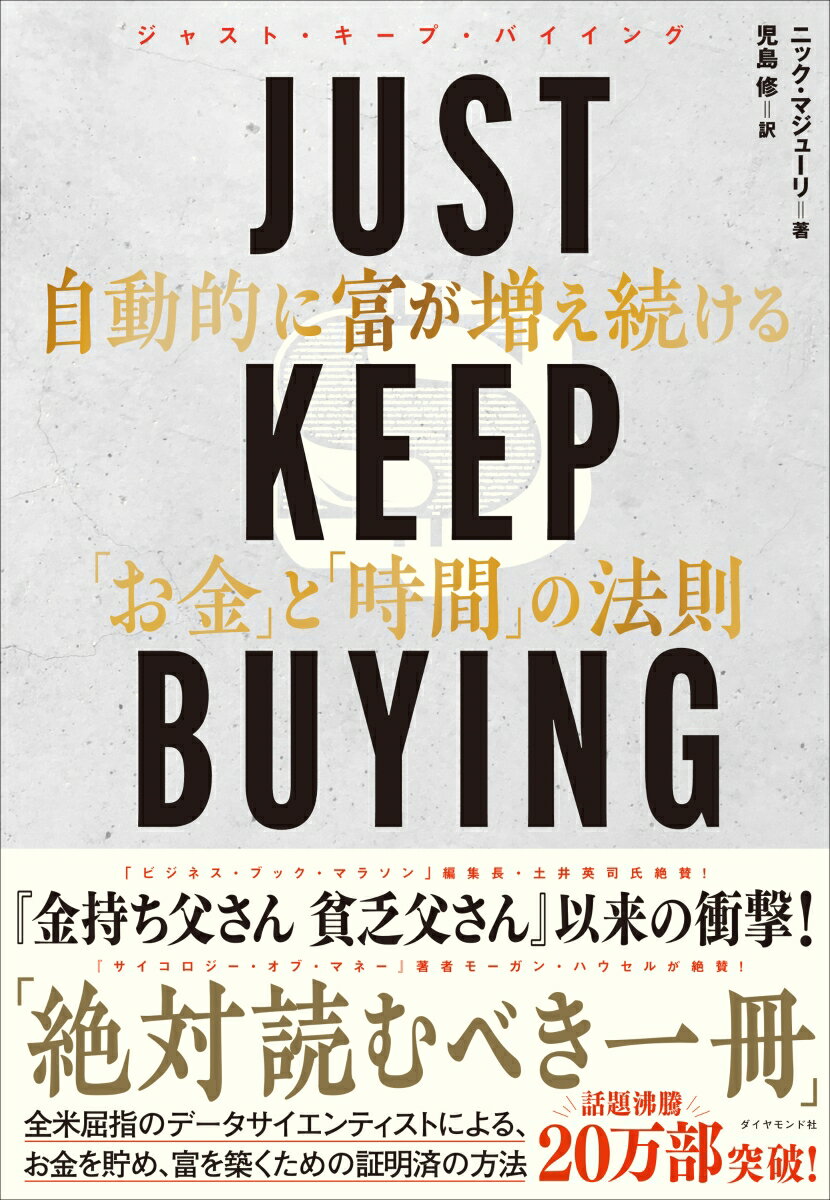 【中古】JUST KEEP BUYING 自動的に富が増え続ける「お金」と「時間」の法則（単行本（ソフトカバー））