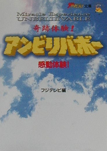 【中古】感動体験！奇跡体験！アンビリバボー（文庫）