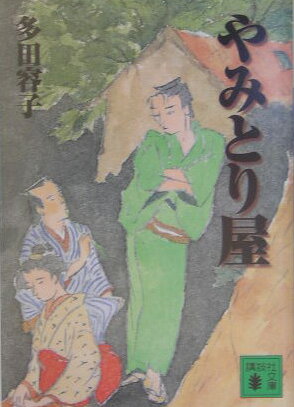 【中古】やみとり屋（文庫）