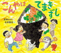 【中古】こんやはてまきずし（単行本）