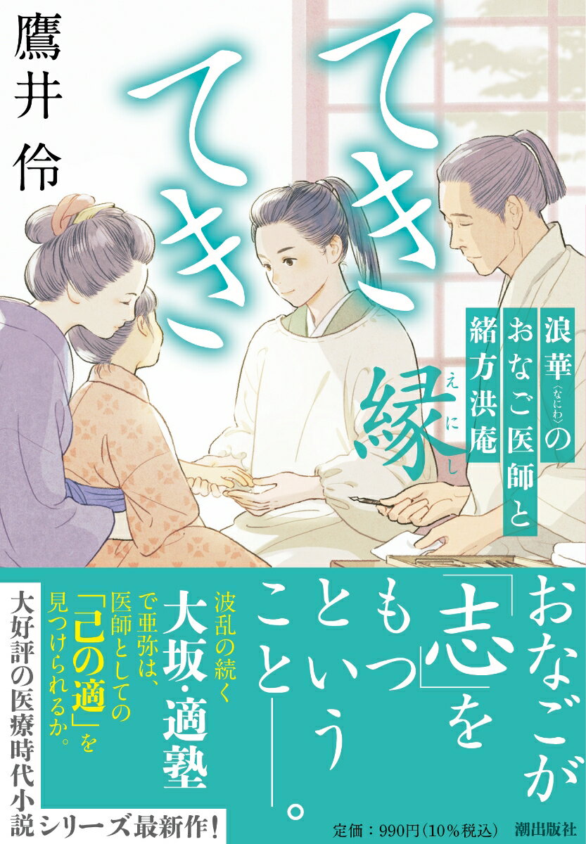 【中古】てきてき 浪華のおなご医師と緒方洪庵 縁（文庫）