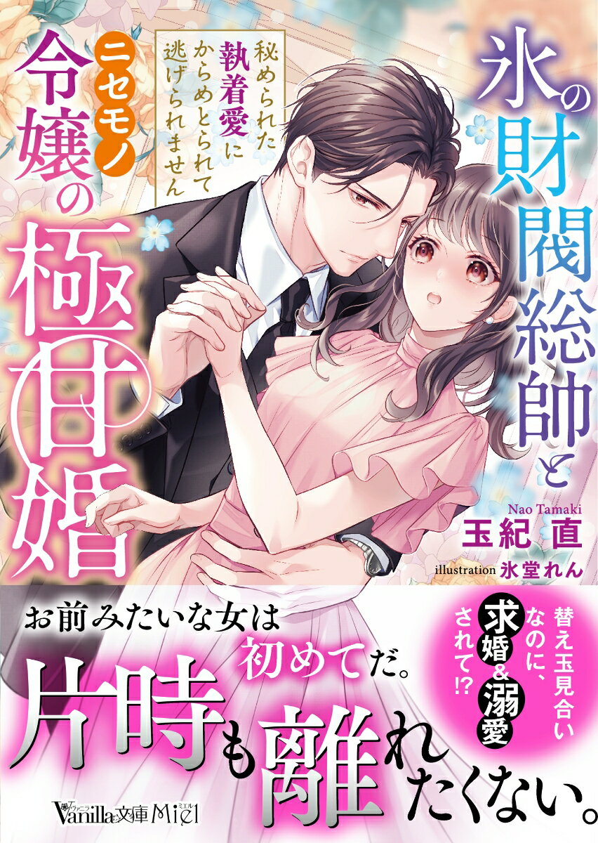 Author Name: Sa Line - 【中古】氷の財閥総帥とニセモノ令嬢の極甘婚〜秘められた執着愛にからめとられて逃げられません〜（文庫）