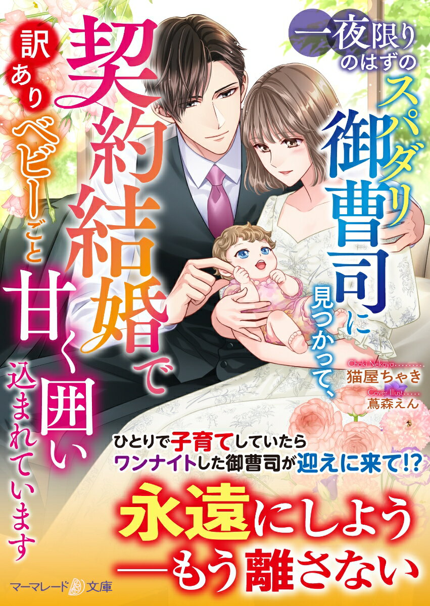 【中古】一夜限りのはずのスパダリ御曹司に見つかって、契約結婚で訳ありベビーごと甘く囲い込まれています（文庫）