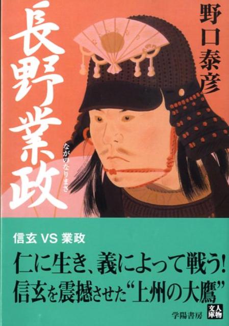 Rakuten - 【中古】長野業政（文庫）