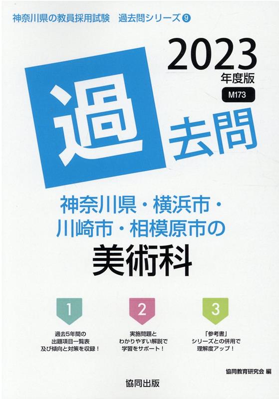 【中古】神奈川県・横浜市・川崎市・相模原市の美術科過去問（2023年度版）（単行本）