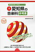 【中古】愛知県の音楽科参考書（2014年度版）（単行本）