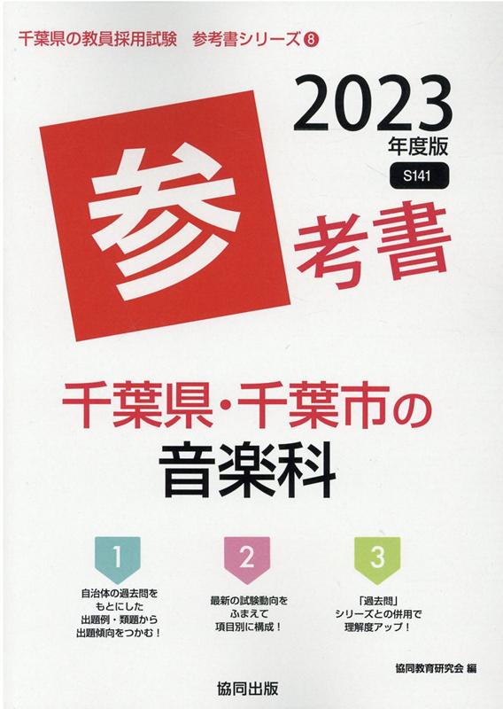 【中古】千葉県・千葉市の音楽科参考書（2023年度版）（単行本）