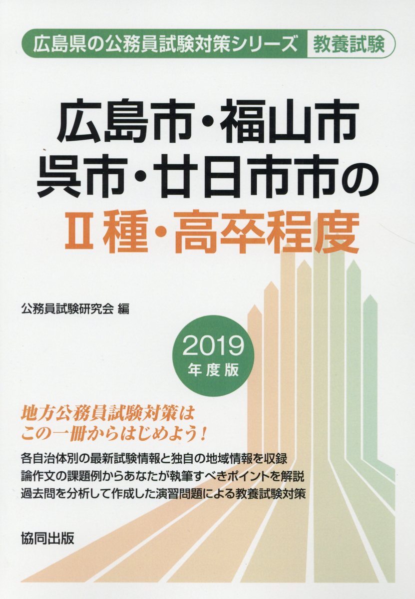 【中古】広島市・福山市・呉市・廿日市市の2種・高卒程度（2019年度版）（単行本）