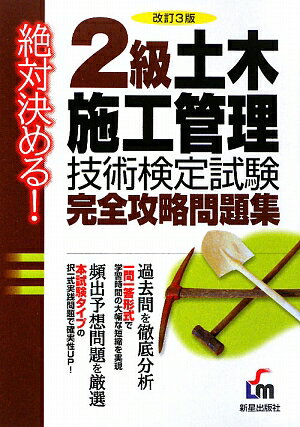 【中古】2級土木施工管理技術検定試験完全攻略問題集改訂3版（単行本）