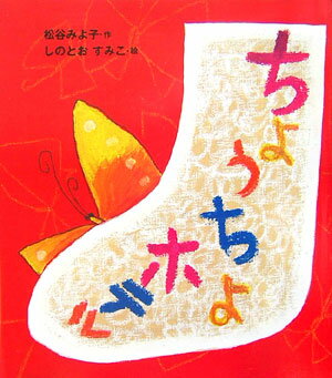 Picture-Book - 【中古】ちょうちょホテル（大型本）