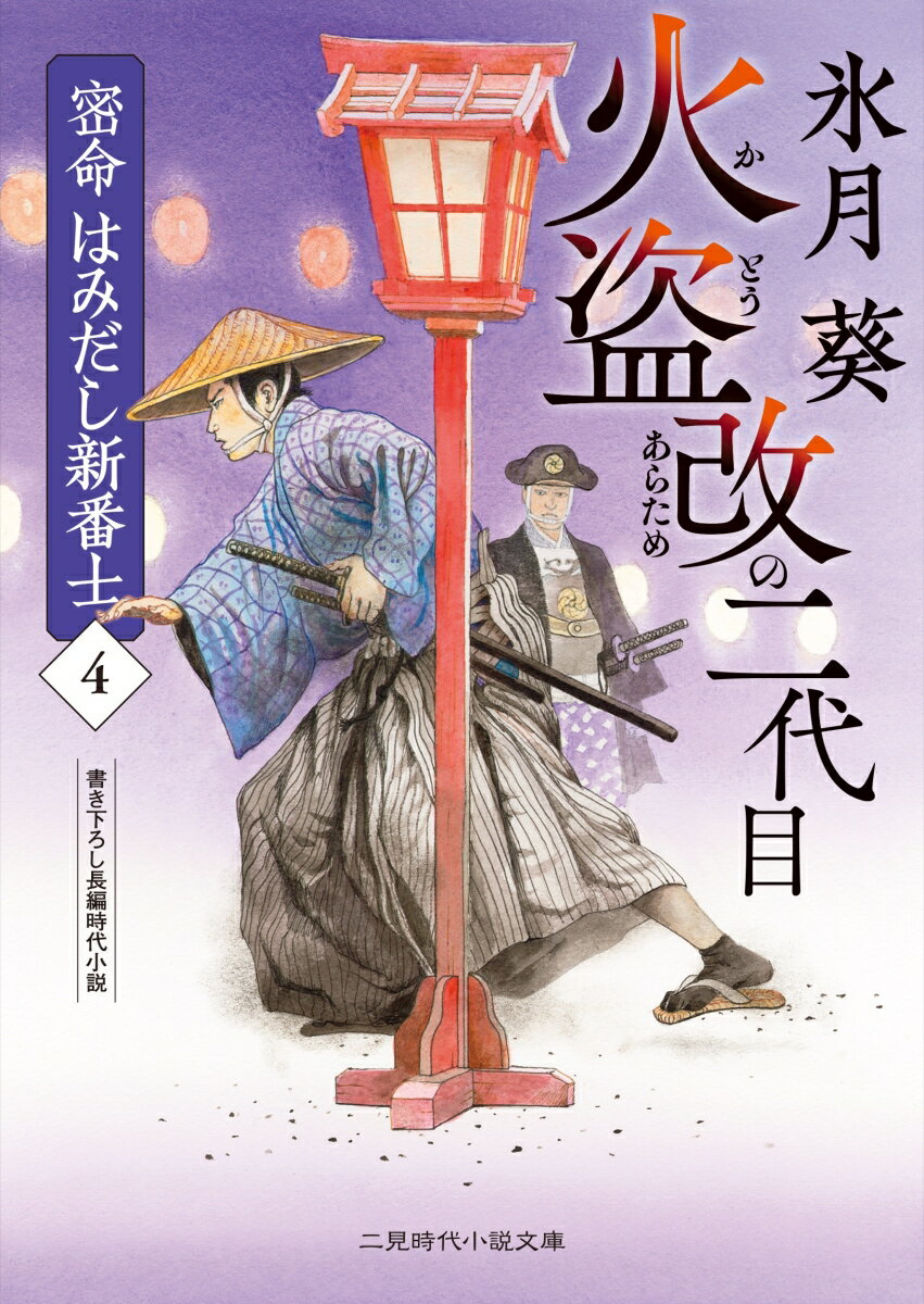 【中古】火盗改の二代目 密命 はみだし新番士4（文庫）