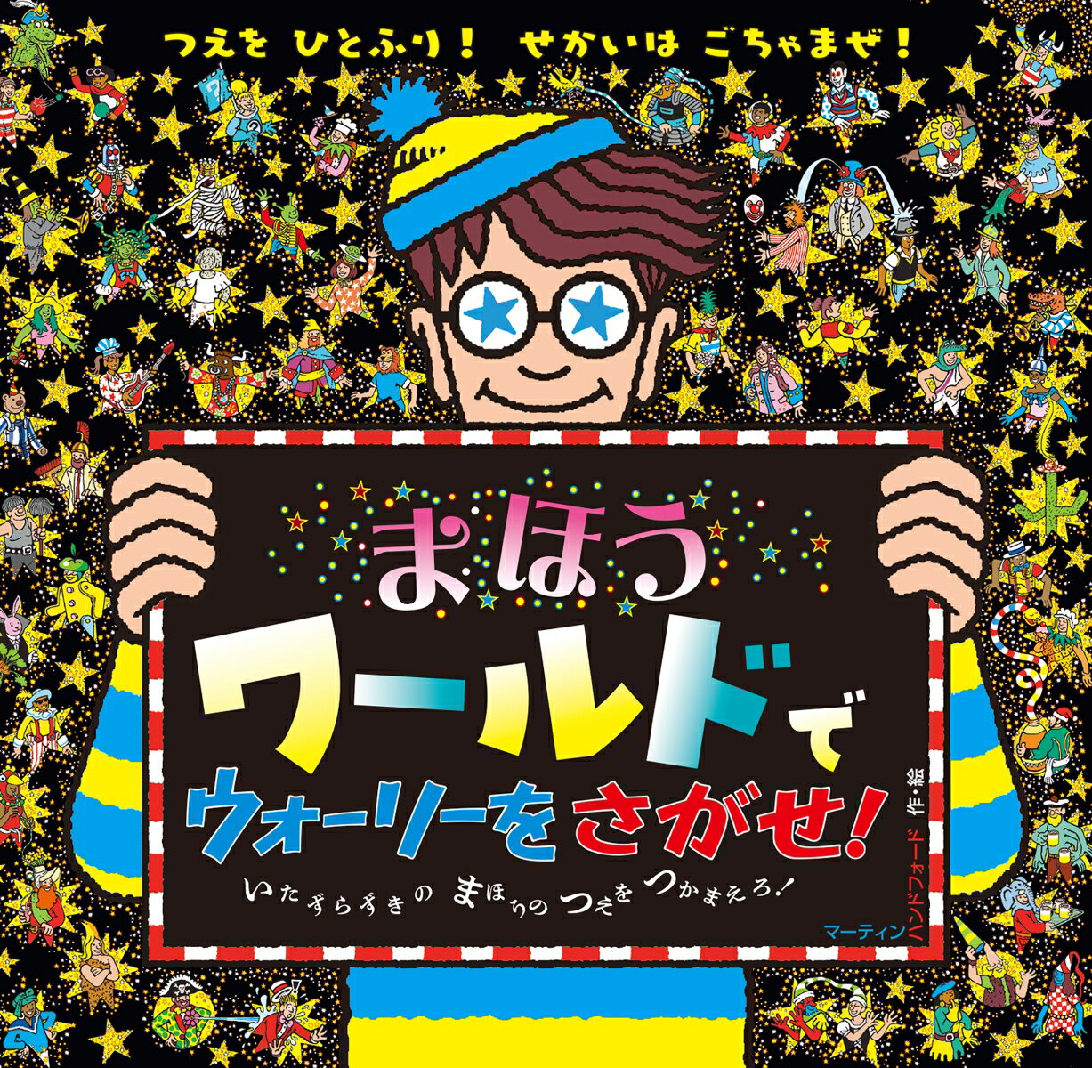 【中古】まほうワールドで　ウォーリーをさがせ！（単行本）