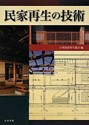 ◆◆◆非常にきれいな状態です。中古商品のため使用感等ある場合がございますが、品質には十分注意して発送いたします。 【毎日発送】 商品状態 著者名 日本民家再生リサイクル協会、日本民家再生協会 出版社名 丸善 発売日 2011年09月 ISBN 9784621084533