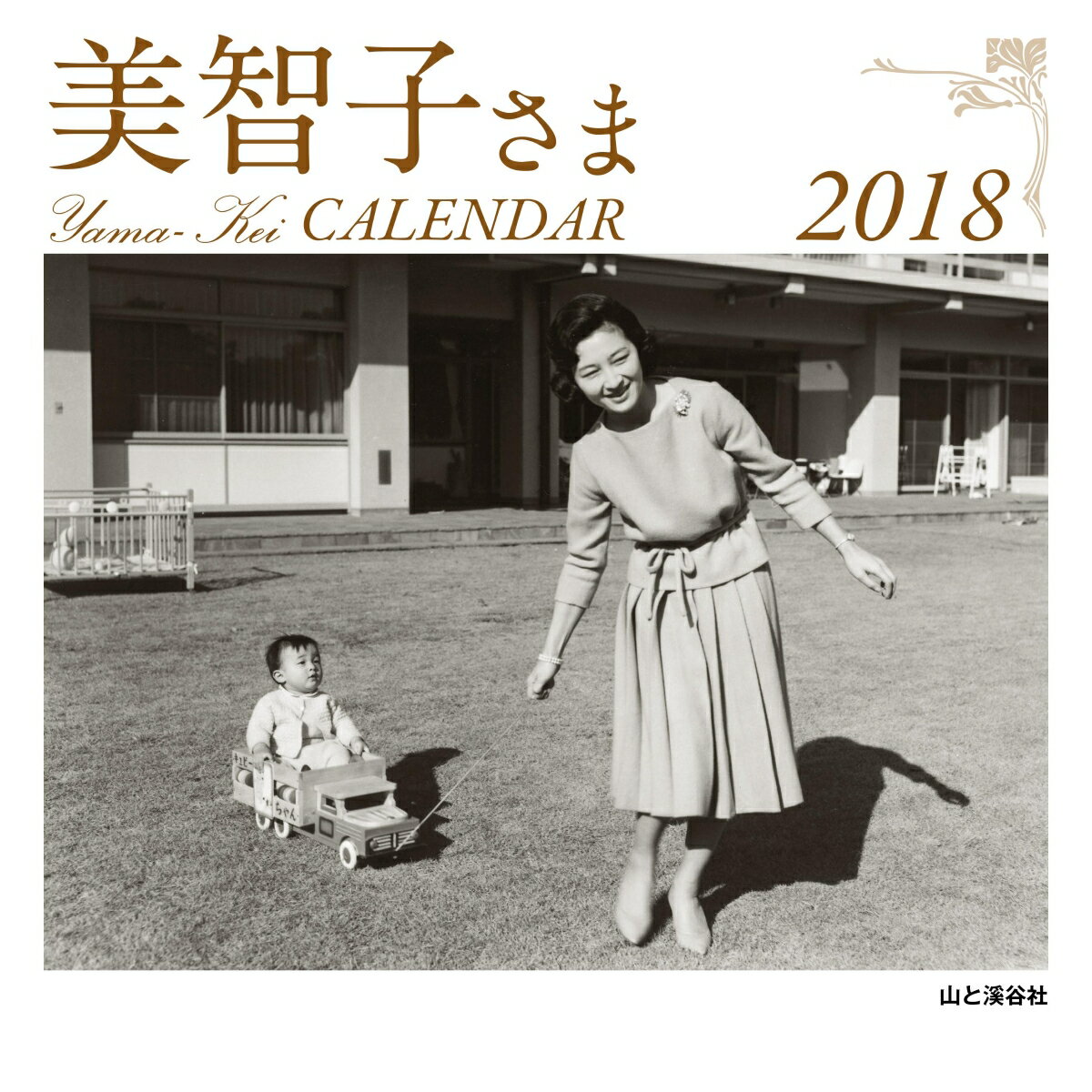 【中古】美智子さまカレンダー（2018）の商品画像