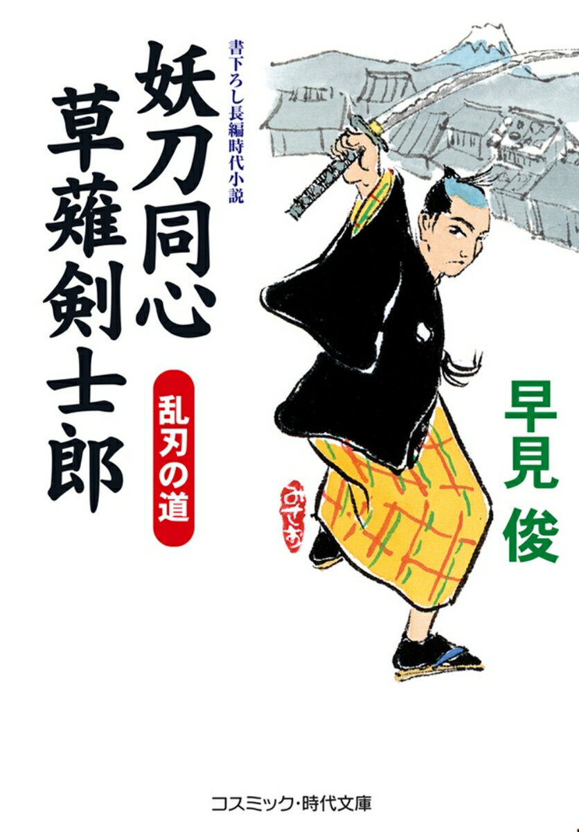 【中古】妖刀同心 草薙剣士郎 乱刃の道（第2巻）（文庫）