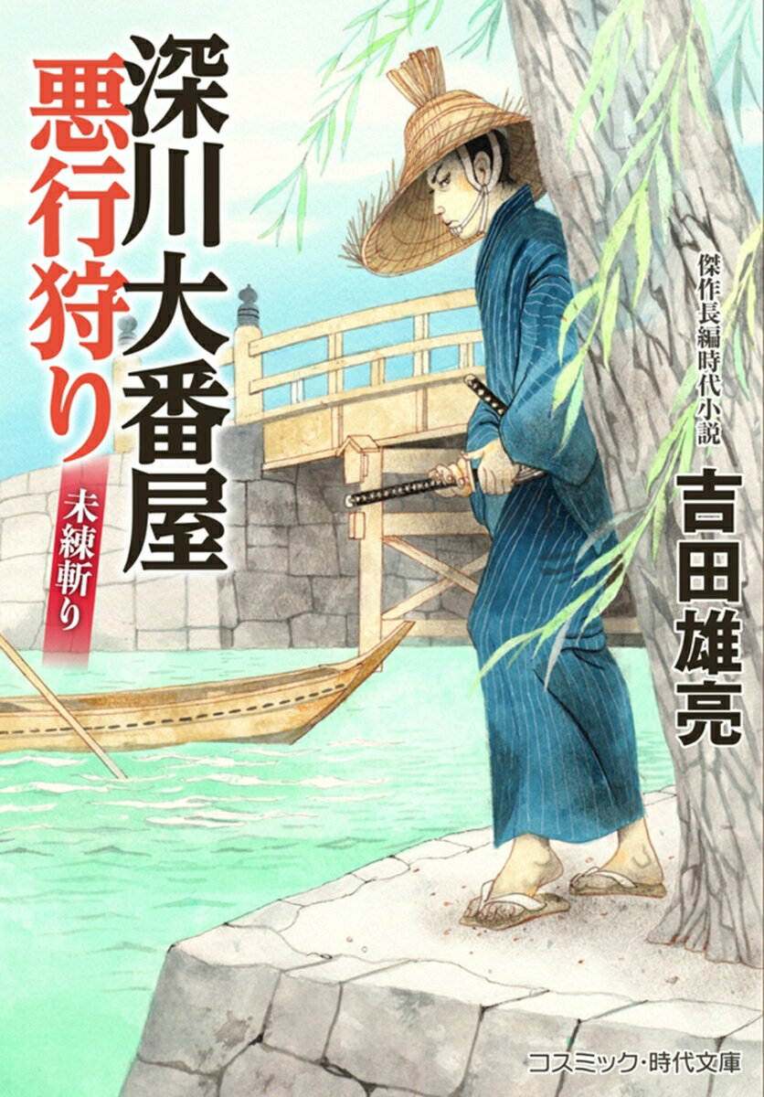 【中古】深川大番屋 悪行狩り 未練斬り（第2巻）（文庫）