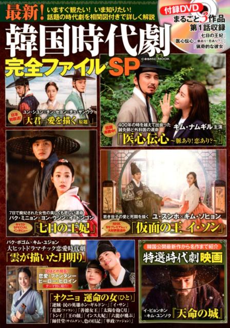 【中古】最新！韓国時代劇完全ファイルSP（ムック）