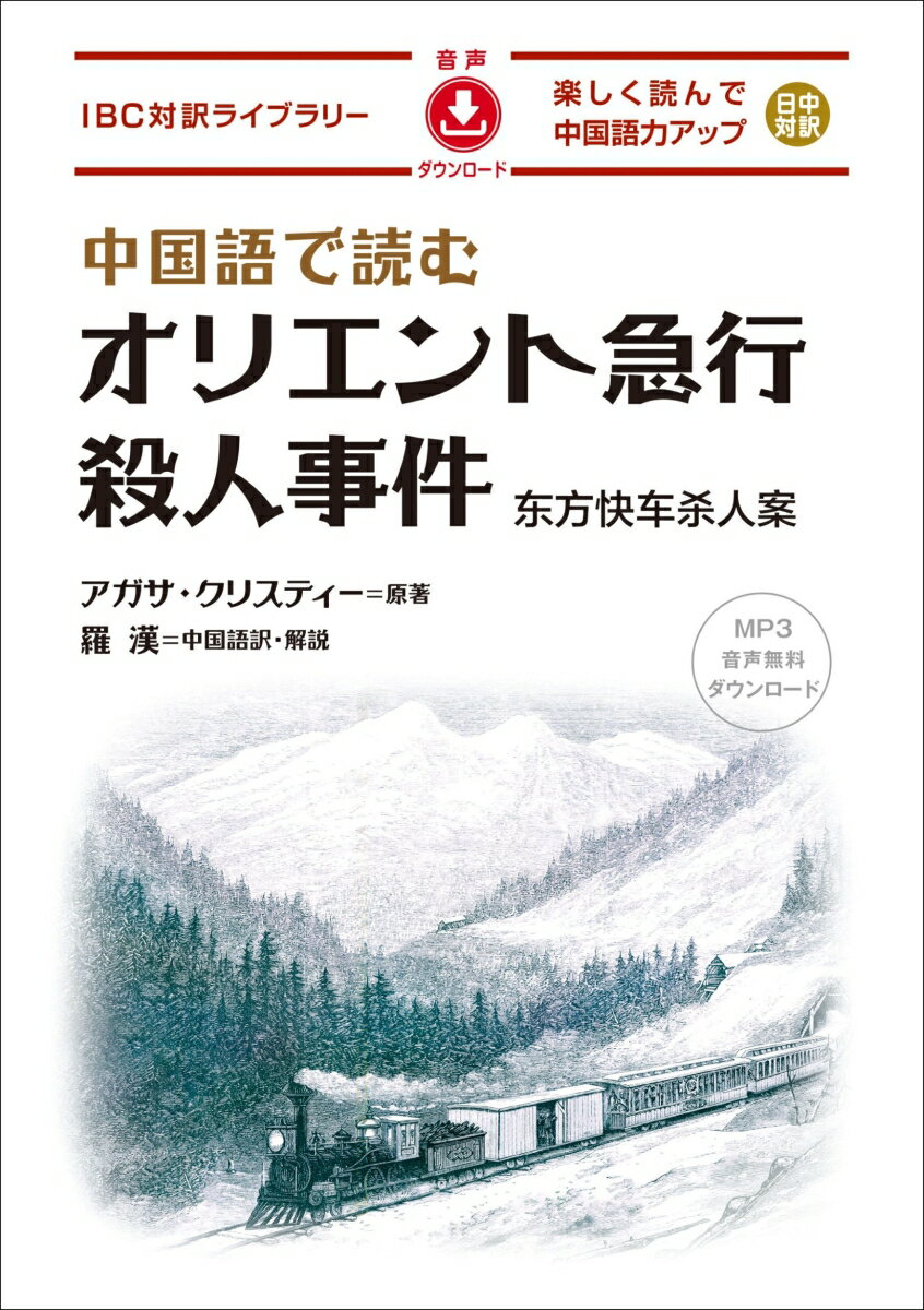 【中古】中国語で読むオリエント急行殺人事件（単行本（ソフトカバー））