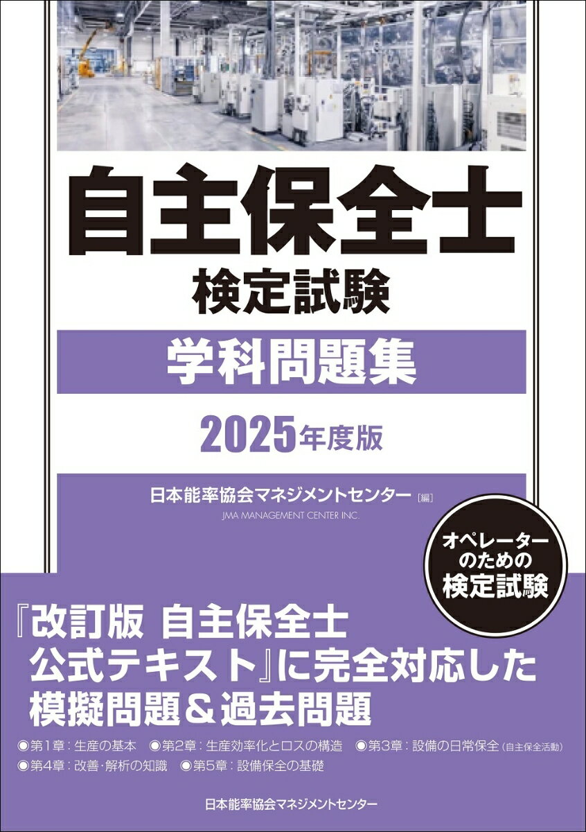 【中古】2025年度版 自主保全士検定試験学科問題集（単行本）...