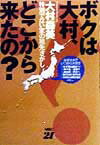 【中古】ボクは大村、どこから来たの？（単行本）