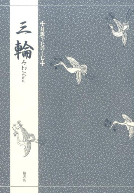 【中古】対訳でたのしむ三輪（単行本）