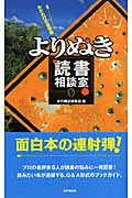 【中古】よりぬき読書相談室（みだれ打ち快答編）（単行本）
