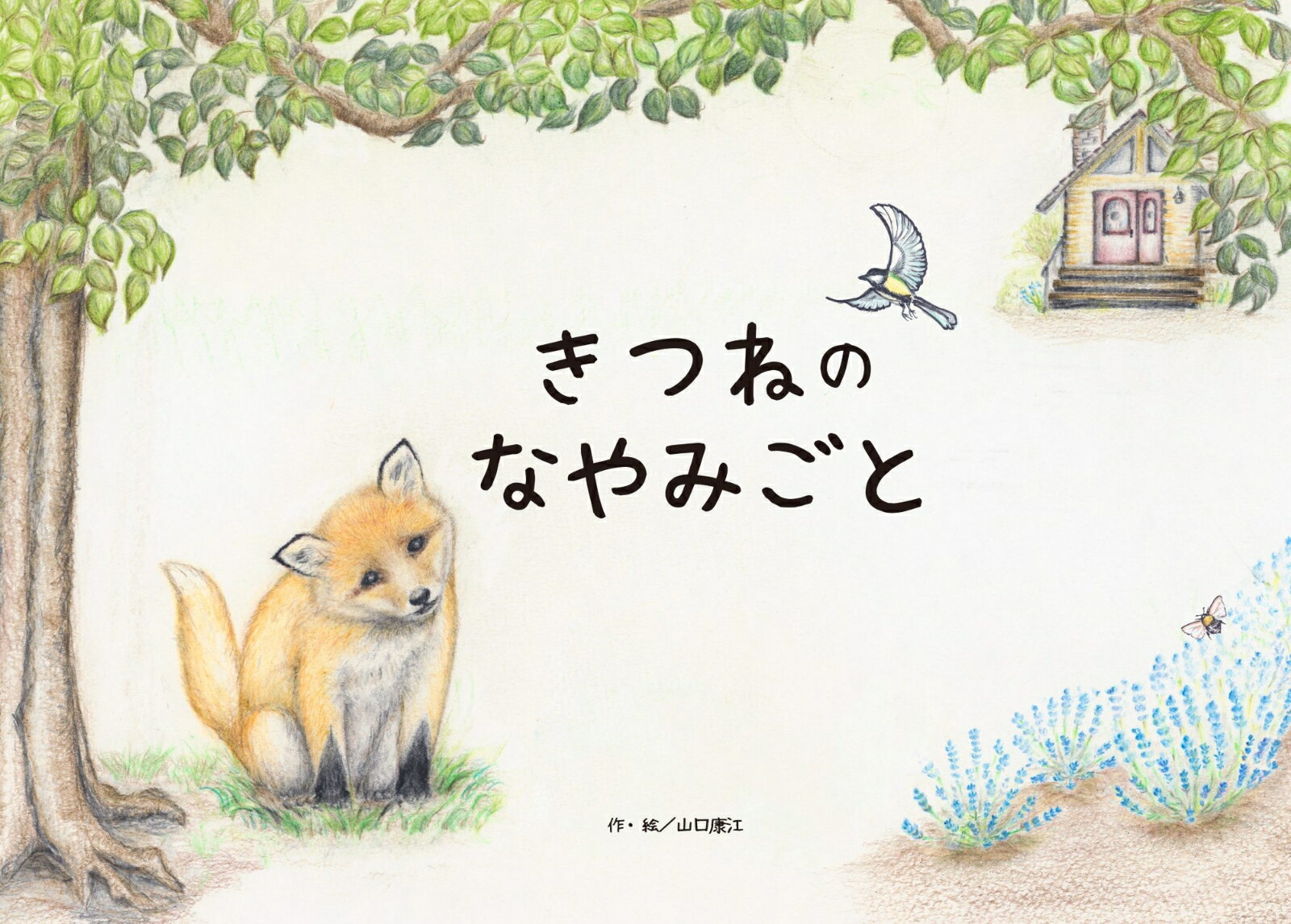 【中古】きつねのなやみごと（単行本）
