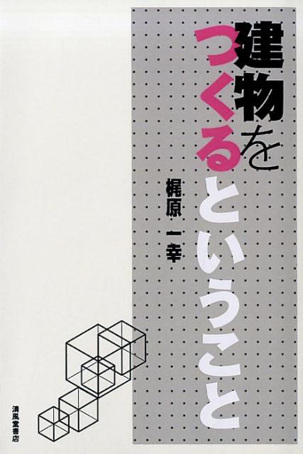 【中古】建物をつくるということ（単行本）