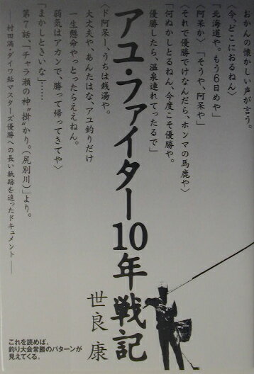 【中古】アユ・ファイター10年戦記（単行本）