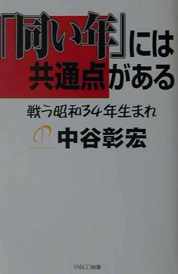◆◆◆全体的に日焼けがあります。中古ですので多少の使用感がありますが、品質には十分に注意して販売しております。迅速・丁寧な発送を心がけております。【毎日発送】 商品状態 著者名 著:中谷 彰宏 出版社名 パルコ出版 発売日 2001年04月 ISBN 9784891946272